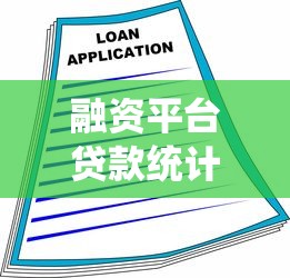 融资平台贷款统计：2023年数据与风险分析指南
