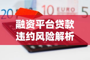 融资平台贷款违约风险解析及应对策略