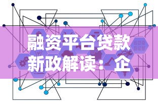 融资平台贷款新政解读：企业贷款必知的五大变化