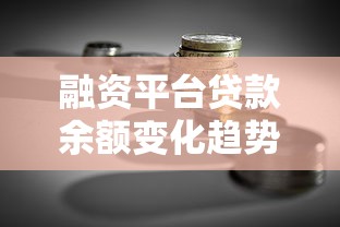 融资平台贷款余额变化趋势与市场影响解析
