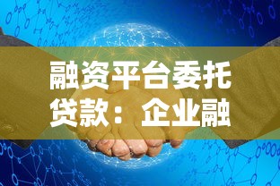 融资平台委托贷款：企业融资新选择与操作指南