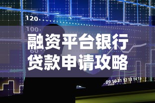 融资平台银行贷款申请攻略及注意事项 融资平台银行贷款申请攻略及注意事项