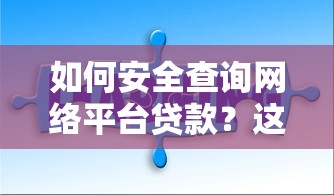 如何安全查询网络平台贷款？这5个关键步骤你必须知道