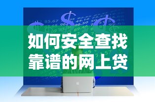 如何安全查找靠谱的网上贷款平台?8个实用技巧 如何安全查找靠谱的网上贷款平台?8个实用技巧
