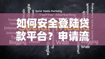 如何安全登陆贷款平台？申请流程与注意事项全解析