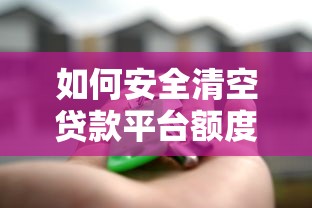 如何安全清空贷款平台额度？这5个步骤必须掌握