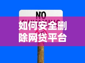 如何安全删除网贷平台账户及规避信息泄露风险 如何安全删除网贷平台账户及规避信息泄露风险