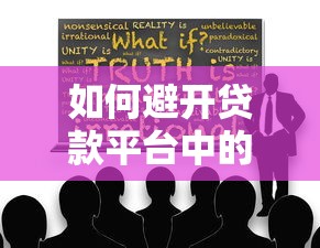 如何避开贷款平台中的隐藏陷阱？这6个要点一定要看