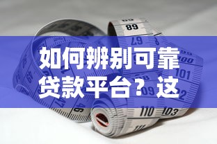 如何辨别可靠贷款平台？这5个关键点必须掌握