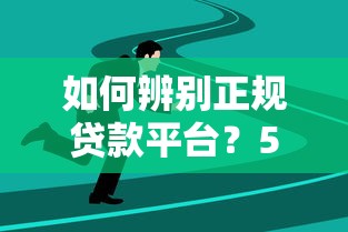 如何辨别正规贷款平台？5个技巧避开套路贷