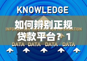 如何辨别正规贷款平台?10个技巧教你避开套路贷 如何辨别正规贷款平台?10个技巧教你避开套路贷