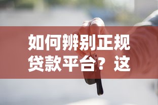 如何辨别正规贷款平台？这5个方法避免踩坑