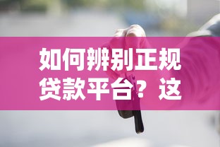 如何辨别正规贷款平台？这5个要点必须掌握