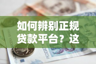 如何辨别正规贷款平台？这6个标准你一定要看