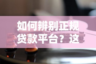 如何辨别正规贷款平台？这6个关键点一定要看