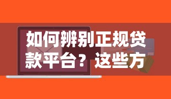如何辨别正规贷款平台？这些方法让你远离风险