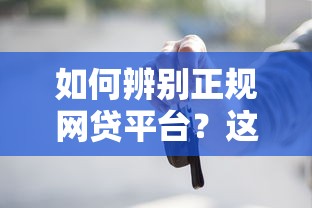 如何辨别正规网贷平台?这5个要点必须掌握 如何辨别正规网贷平台?这5个要点必须掌握