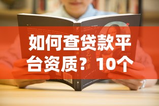 如何查贷款平台资质?10个技巧教你避开贷款陷阱 如何查贷款平台资质?10个技巧教你避开贷款陷阱