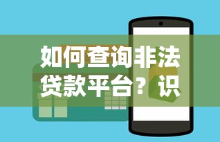 如何查询非法贷款平台？识别与防范全攻略