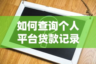 如何查询个人平台贷款记录？这些方法真实有效