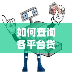 如何查询各平台贷款？5大主流渠道+避坑指南