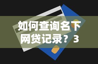 如何查询名下网贷记录？3个方法快速自查贷款信息