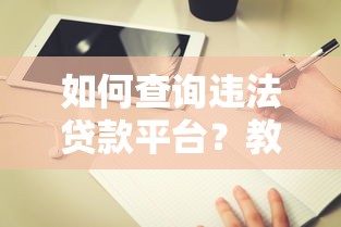 如何查询违法贷款平台？教你5招避坑指南