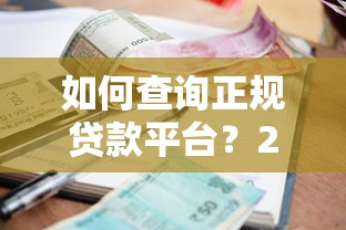 如何查询正规贷款平台？2023年低利息贷款渠道推荐