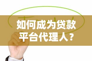 如何成为贷款平台代理人？5步实现职业转型与收入增长