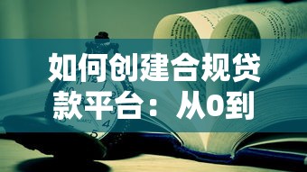 如何创建合规贷款平台：从0到1搭建指南