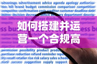 如何搭建并运营一个合规高效的贷款平台：从0到1全流程解析