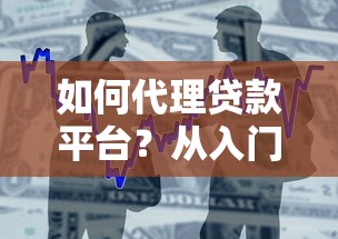 如何代理贷款平台？从入门到盈利的完整指南