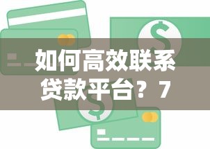 如何高效联系贷款平台？7个实用方法帮你快速解决资金需求