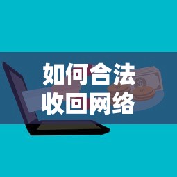 如何合法收回网络贷款平台欠款：7个关键步骤解析