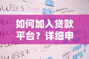 如何加入贷款平台？详细申请流程与资质要求解析