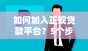 如何加入正规贷款平台？5个步骤详解申请条件与流程