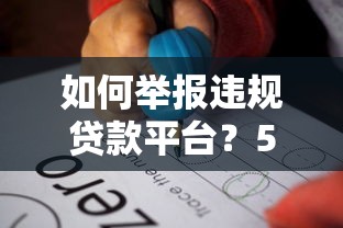 如何举报违规贷款平台？5个步骤教你有效维权