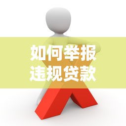 如何举报违规贷款平台?这些渠道和证据要知道 如何举报违规贷款平台?这些渠道和证据要知道