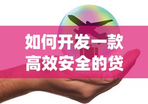 如何开发一款高效安全的贷款平台App：从需求到上线的完整指南