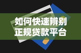如何快速辨别正规贷款平台?这8个方法要牢记 如何快速辨别正规贷款平台?这8个方法要牢记