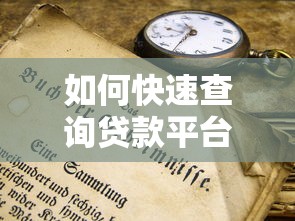 如何快速查询贷款平台合法性?这些方法你一定要知道 如何快速查询贷款平台合法性?这些方法你一定要知道