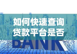 如何快速查询贷款平台是否正规？这6个方法教你避坑