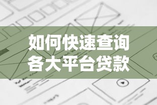 如何快速查询各大平台贷款余额？详细步骤解析
