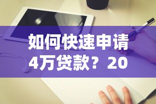 如何快速申请4万贷款？2023年正规平台推荐及避坑指南
