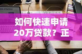 如何快速申请20万贷款？正规平台推荐及避坑指南