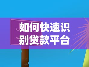 如何快速识别贷款平台？这5个方法帮你准确判断