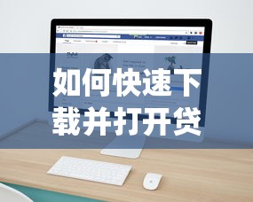 如何快速下载并打开贷款平台App？手把手教你操作