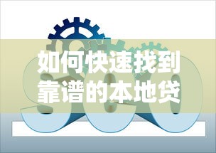 如何快速找到靠谱的本地贷款平台？5个实用技巧帮你避坑