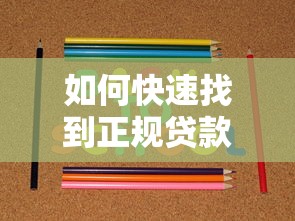 如何快速找到正规贷款平台？5个技巧教你避坑