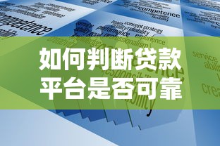如何判断贷款平台是否可靠？这7个要点必须掌握